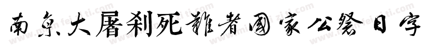 南京大屠杀死难者国家公祭日字体字体转换