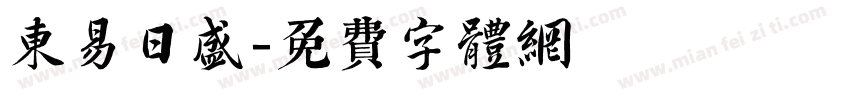 东易日盛字体转换