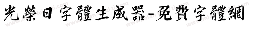 光荣日字体生成器字体转换