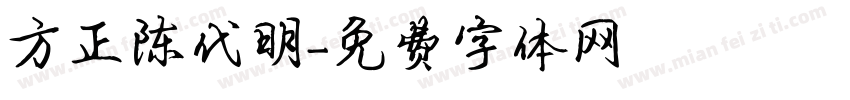 方正陈代明字体转换