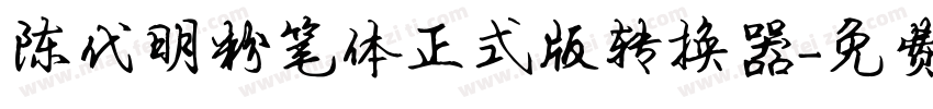 陈代明粉笔体正式版转换器字体转换