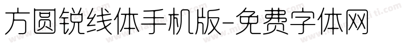 方圆锐线体手机版字体转换