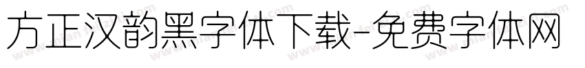 方正汉韵黑字体下载字体转换