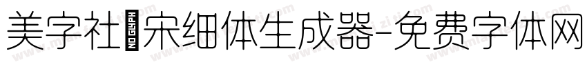 美字社禅宋细体生成器字体转换