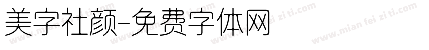 美字社颜字体转换