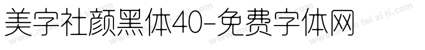 美字社颜黑体40字体转换