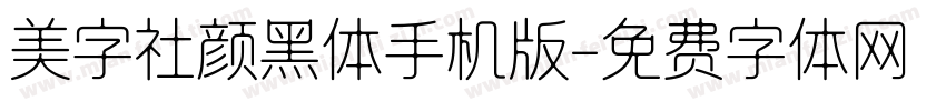 美字社颜黑体手机版字体转换