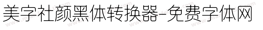 美字社颜黑体转换器字体转换