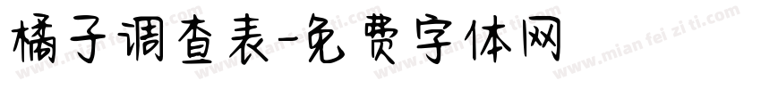 橘子调查表字体转换