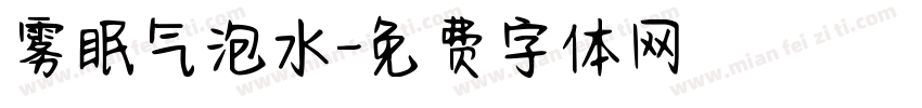 雾眠气泡水字体转换