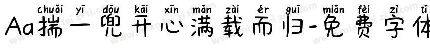 Aa揣一兜开心满载而归字体转换