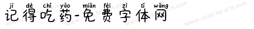 记得吃药字体转换