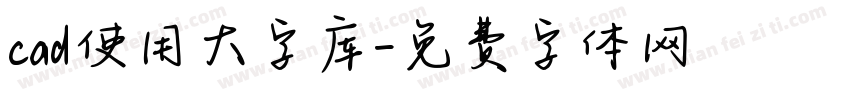 cad使用大字库字体转换