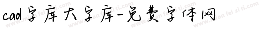 cad字库大字库字体转换