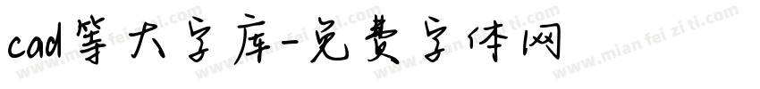 cad等大字库字体转换