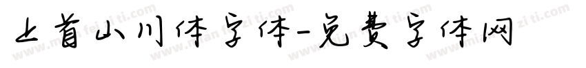 上首山川体字体字体转换