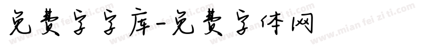 免费字字库字体转换