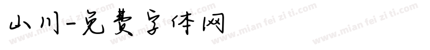 山川字体转换