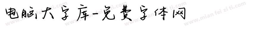 电脑大字库字体转换