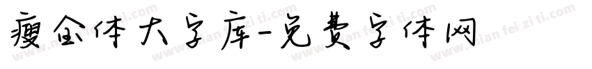 瘦金体大字库字体转换