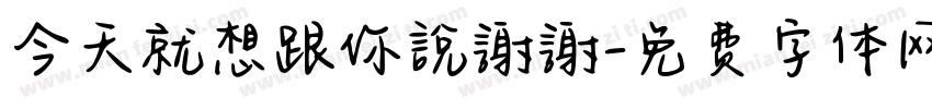 今天就想跟你說謝謝字体转换