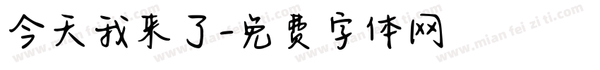 今天我来了字体转换