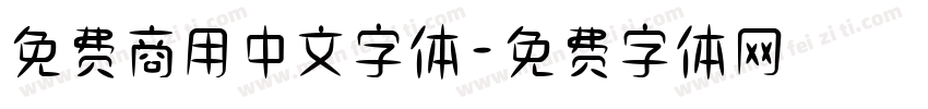 免费商用中文字体字体转换