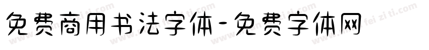 免费商用书法字体字体转换