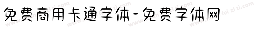 免费商用卡通字体字体转换