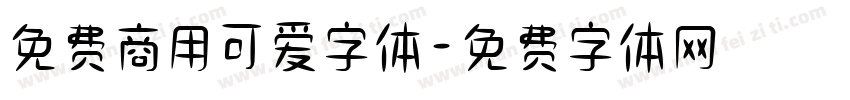 免费商用可爱字体字体转换