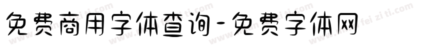 免费商用字体查询字体转换