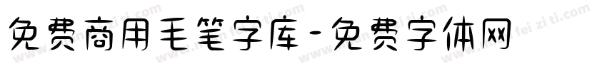 免费商用毛笔字库字体转换