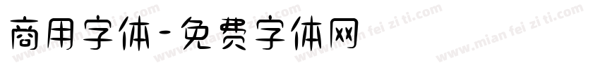 商用字体字体转换