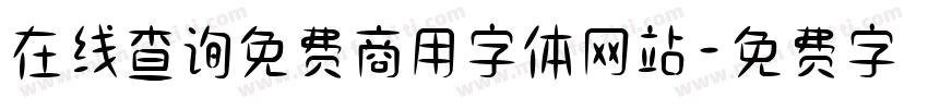 在线查询免费商用字体网站字体转换