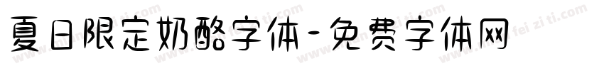 夏日限定奶酪字体字体转换