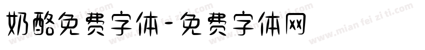 奶酪免费字体字体转换