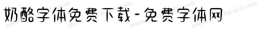 奶酪字体免费下载字体转换