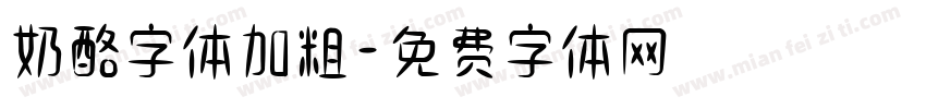 奶酪字体加粗字体转换