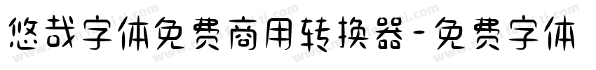 悠哉字体免费商用转换器字体转换