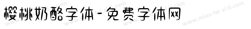 樱桃奶酪字体字体转换