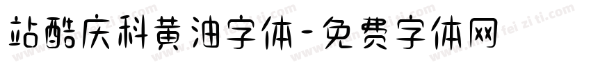 站酷庆科黄油字体字体转换