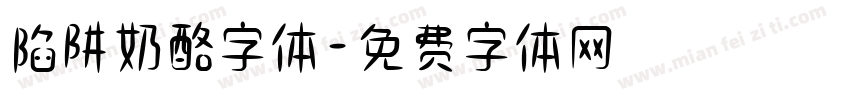 陷阱奶酪字体字体转换