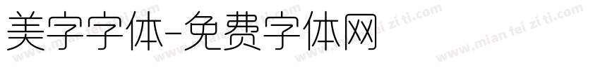 美字字体字体转换