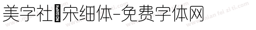 美字社禅宋细体字体转换