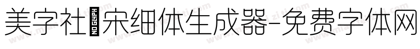 美字社禅宋细体生成器字体转换