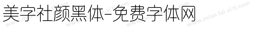 美字社颜黑体字体转换