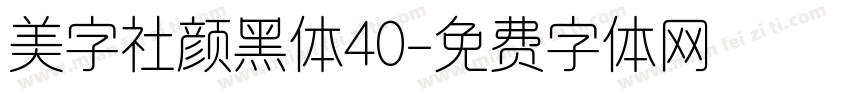 美字社颜黑体40字体转换