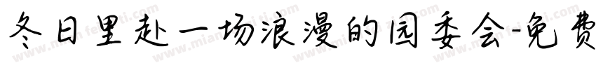 冬日里赴一场浪漫的园委会字体转换