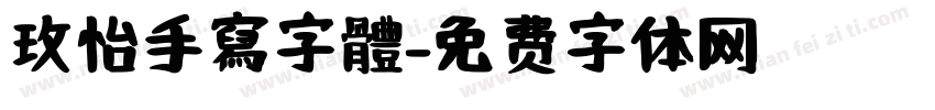 玫怡手寫字體字体转换