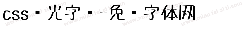 css荧光字库字体转换